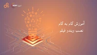 نصب داخلی ویندو فیلم های امنیتی